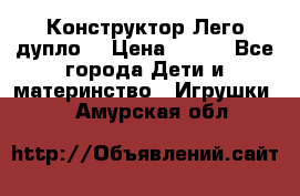 Конструктор Лего дупло  › Цена ­ 700 - Все города Дети и материнство » Игрушки   . Амурская обл.